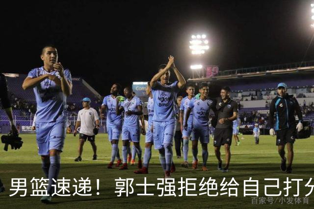 男篮速递！郭士强拒绝给自己打分，杨鸣锐评男篮输日本，胡明轩发声