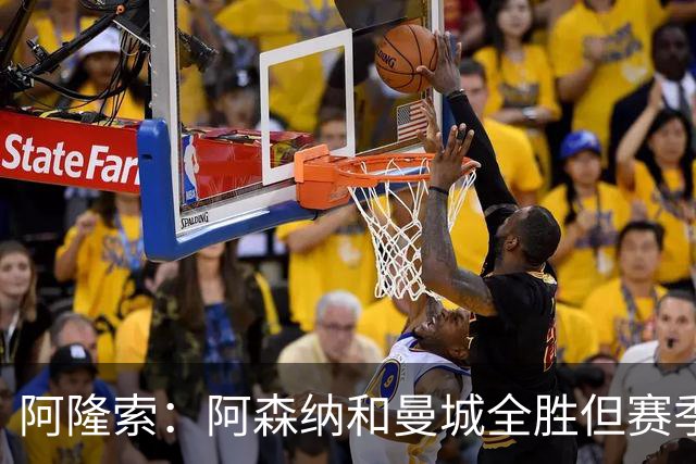 阿隆索：阿森纳和曼城全胜但赛季还很长 我们防守端还有提升空间